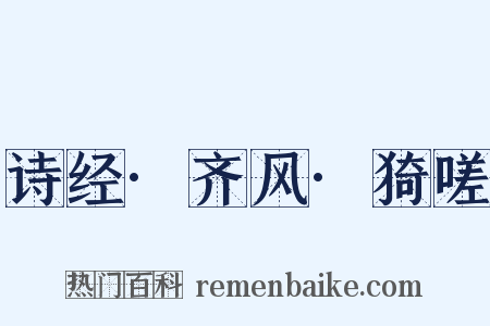 诗经·齐风·猗嗟是什么意思的图片